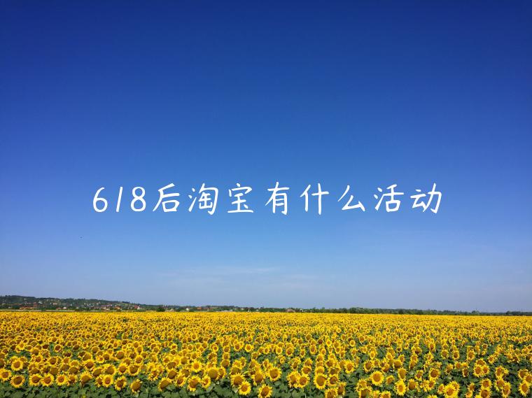 618后淘寶有什么活動